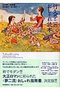 竹久夢二のおしゃれ読本 (らんぷの本)