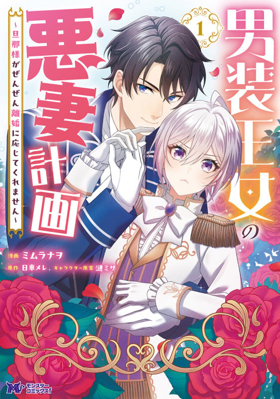 男装王女の悪妻計画~旦那様がぜんぜん離婚に応じてくれません~ (1) (モンスターコミックスf)