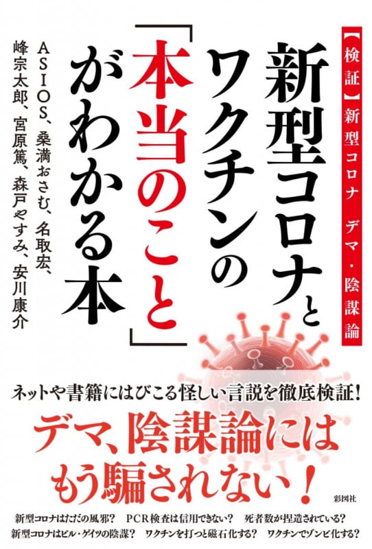 新型コロナとワクチンの「本当のこと」がわかる本 【検証】新型コロナデマ・陰謀論