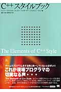 C++スタイルブック