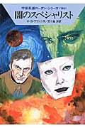 闇のスペシャリスト (ハヤカワ文庫SF)