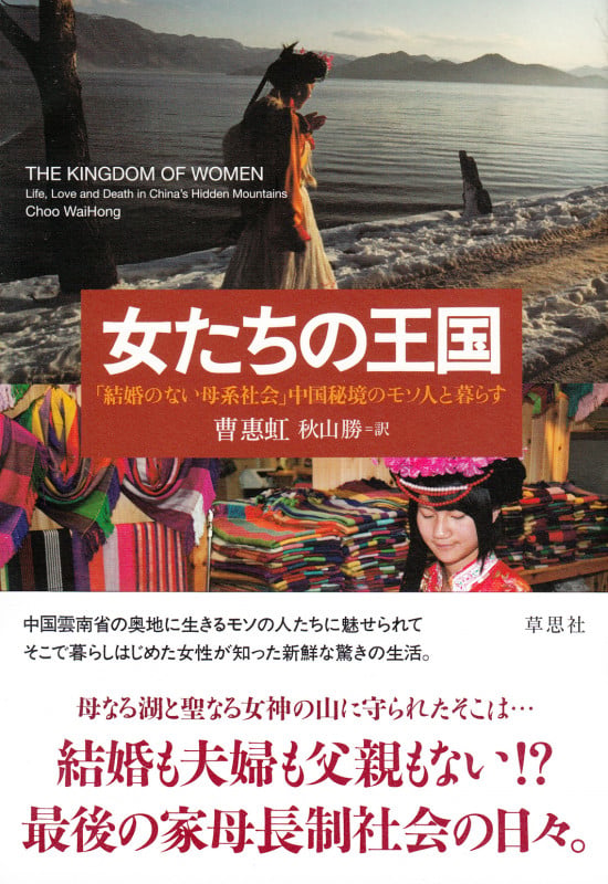 女たちの王国 「結婚のない母系社会」中国秘境のモソ人と暮らす