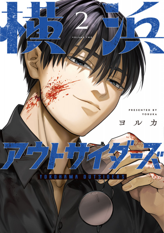 横浜アウトサイダーズ 2