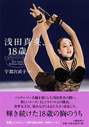 浅田真央、18歳