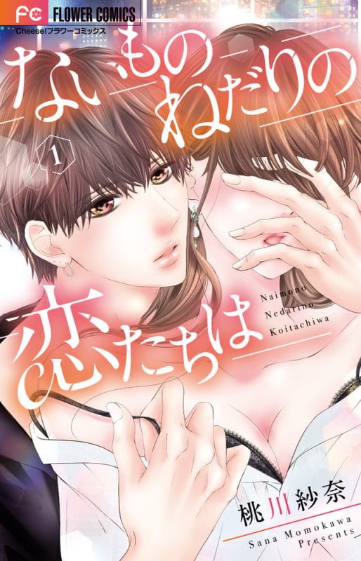 ないものねだりの恋たちは (1) (フラワーC)