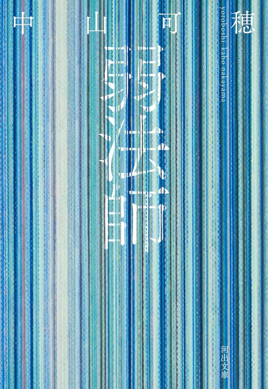 弱法師 (河出文庫)