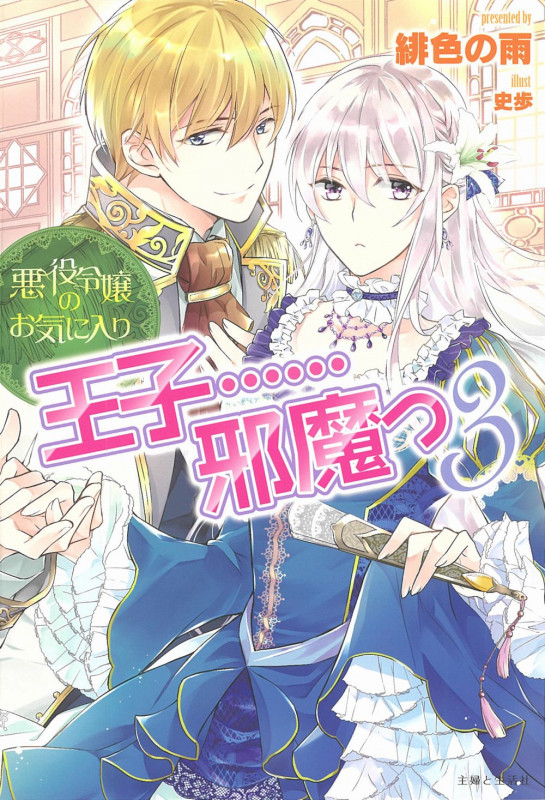 悪役令嬢のお気に入り 王子......邪魔っ 3 (PASH!ブックス)の詳細を見る