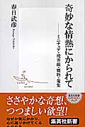 奇妙な情熱にかられて ミニチュア・境界線・贋物・蒐集 (集英社新書)の詳細を見る