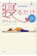 寝るだけダイエット 一日たった5分!!バスタオル2枚でキレイなカラダを手に入れる