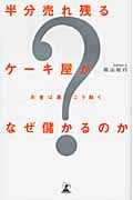 半分売れ残るケーキ屋がなぜ儲かるのか お金は裏でこう動く