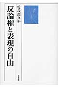 反論権と表現の自由
