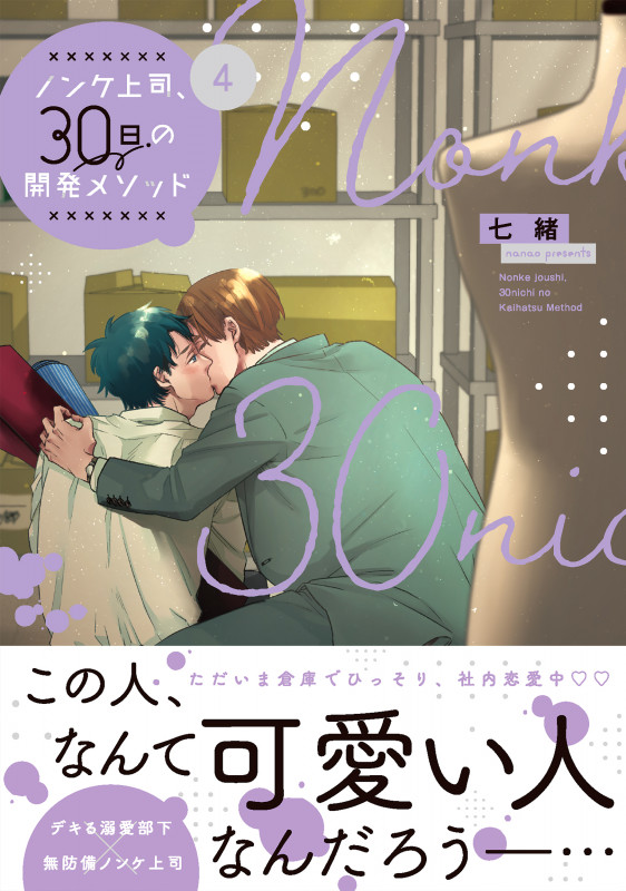ノンケ上司、30日の開発メソッド4 (Glanz BLcomics)