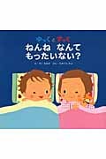 ゆっくとすっく ねんねなんてもったいない?