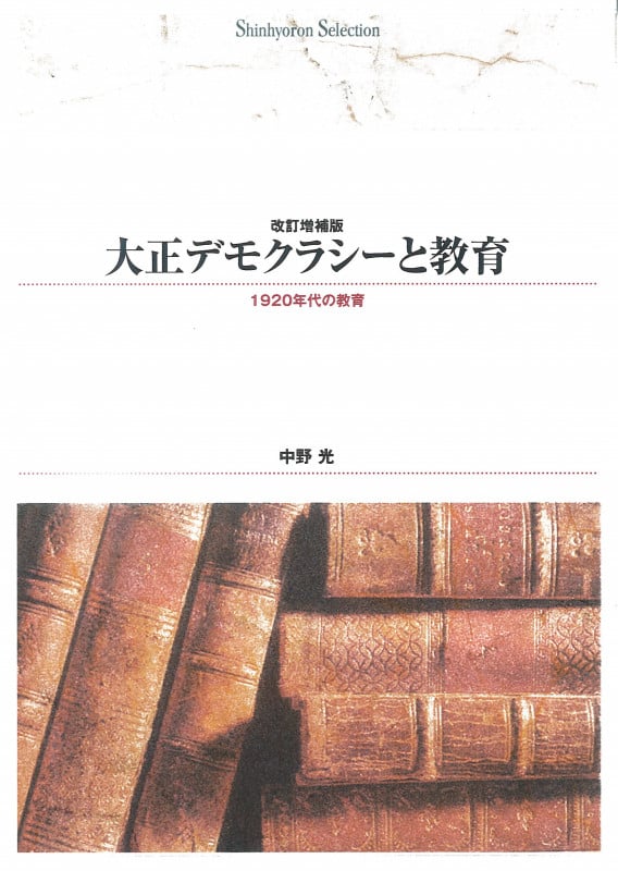 OD>大正デモクラシ-と教育 1920年代の教育 (Shinhyoron selection 2)