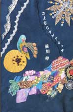 さよならサンドイッチ (ダ・ヴィンチブックス)