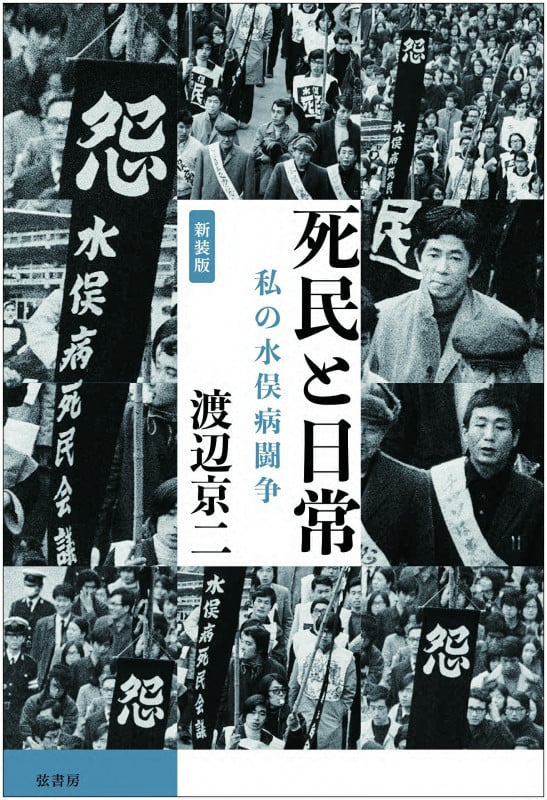 (新装版)死民と日常 私の水俣病闘争