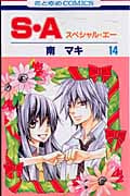 S・A(スペシャル・エー) (14) (花とゆめC)