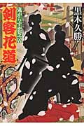 剣客花道 鬼がらす恋芝居 (双葉文庫)
