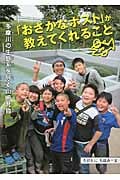 「おさかなポスト」が教えてくれること 多摩川の生態系を守る山崎充哲 (感動ノンフィクション)