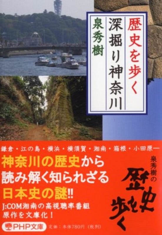 歴史を歩く 深掘り神奈川 (PHP文庫)