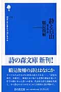詩と自由 恋と革命 (詩の森文庫 C11)