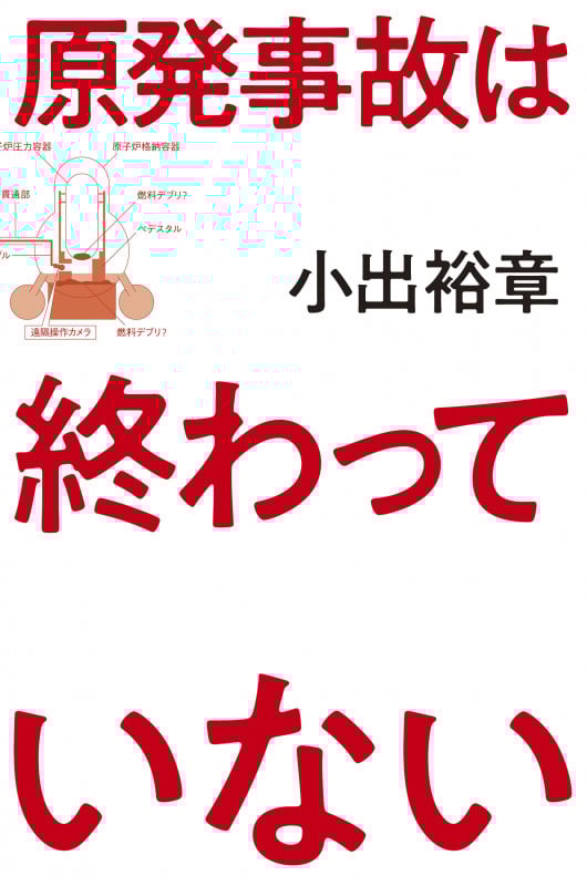 原発事故は終わっていない