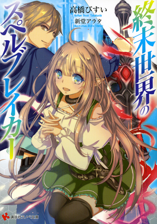 終末世界のスペルブレイカー (1) (講談社ラノベ文庫)