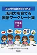 活用力を育てる国語ワークシート集 中学年編 系統的な言語活動で鍛える!