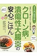 クローン病・潰瘍性大腸炎の安心ごはん 「おいしく食べたい!」をかなえる (食事療法はじめの一歩シリーズ)