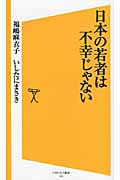 日本の若者は不幸じゃない (SB新書)