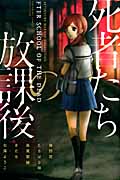 死者たちの放課後