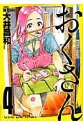 おくさん (4) (ヤングキングC)