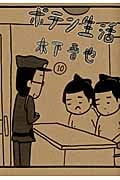 ポテン生活 (10) (モーニングKC)