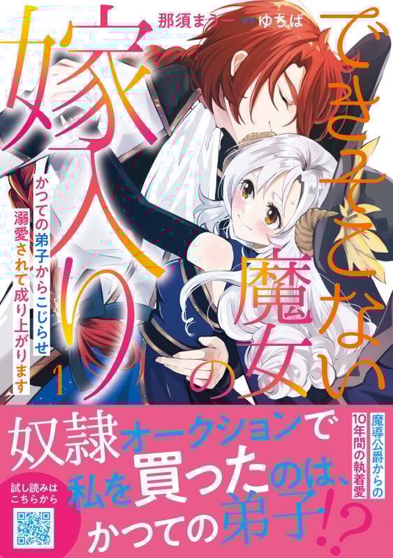 できそこない魔女の嫁入り~かつての弟子からこじらせ溺愛されて成り上がります~1 (プティルファンタジーコミックス CMPTF6)