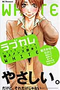 ラブカレ―極上メンズ読本!WHITE―