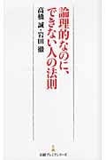 論理的なのに、できない人の法則 (日経プレミアシリーズ)