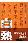 白熱 ギャンブル・アンソロジー 競馬篇 (ハヤカワ文庫JA)の詳細を見る