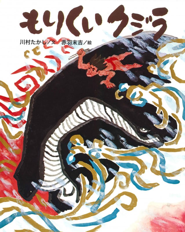 もりくいクジラ (クジラむかしむかし)