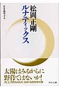 ルナティックス 月を遊学する (中公文庫)
