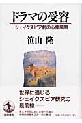 ドラマの受容 シェイクスピア劇の心象風景
