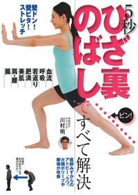 5秒 ひざ裏のばしですべて解決の詳細を見る