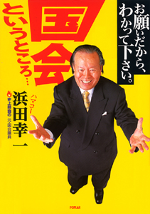 お願いだから、わかって下さい。国会というところ...