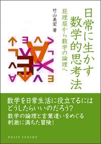 日常に生かす数学的思考法 屁理屈から数学の論理へ (DOJIN選書)