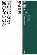 天皇はなぜ滅びないのか (新潮選書)の詳細を見る