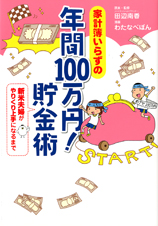家計簿いらずの 年間100万円! 貯金術 新米夫婦がやりくり上手になるまで