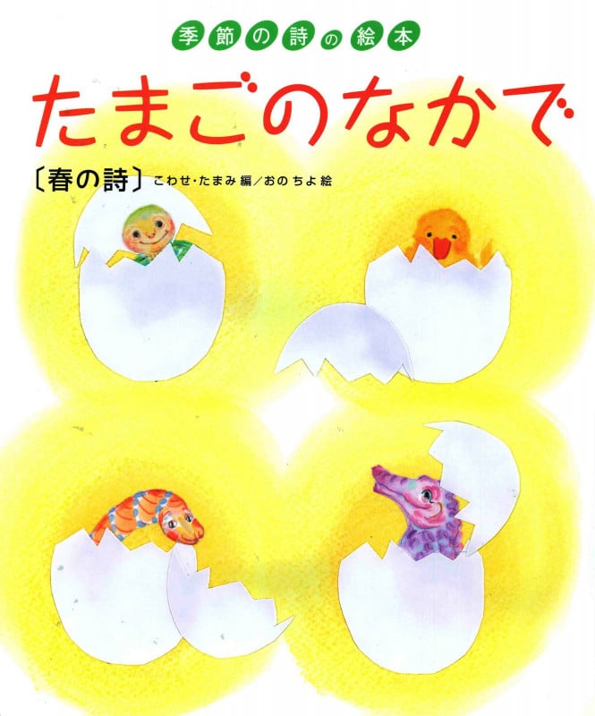 たまごのなかで 春の詩 (季節の詩の絵本 1)