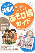 どこいこ★神奈川 子どもといっしょ!あそび場ガイド