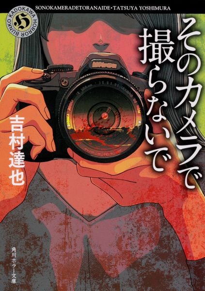 そのカメラで撮らないで (角川ホラー文庫)の詳細を見る