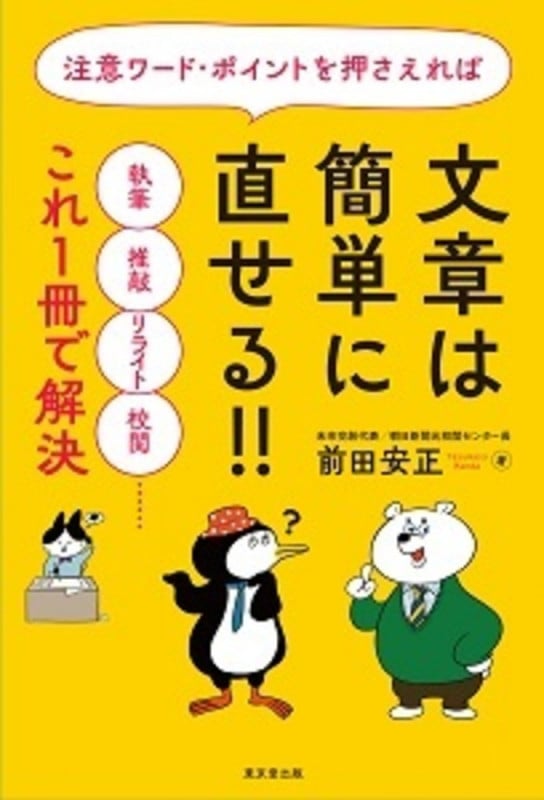 注意ワード・ポイントを押さえれば 文章は簡単に直せる!! 執筆・推敲・リライト・校閲......これ1冊で解決
