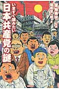 いますぐ読みたい 日本共産党の謎